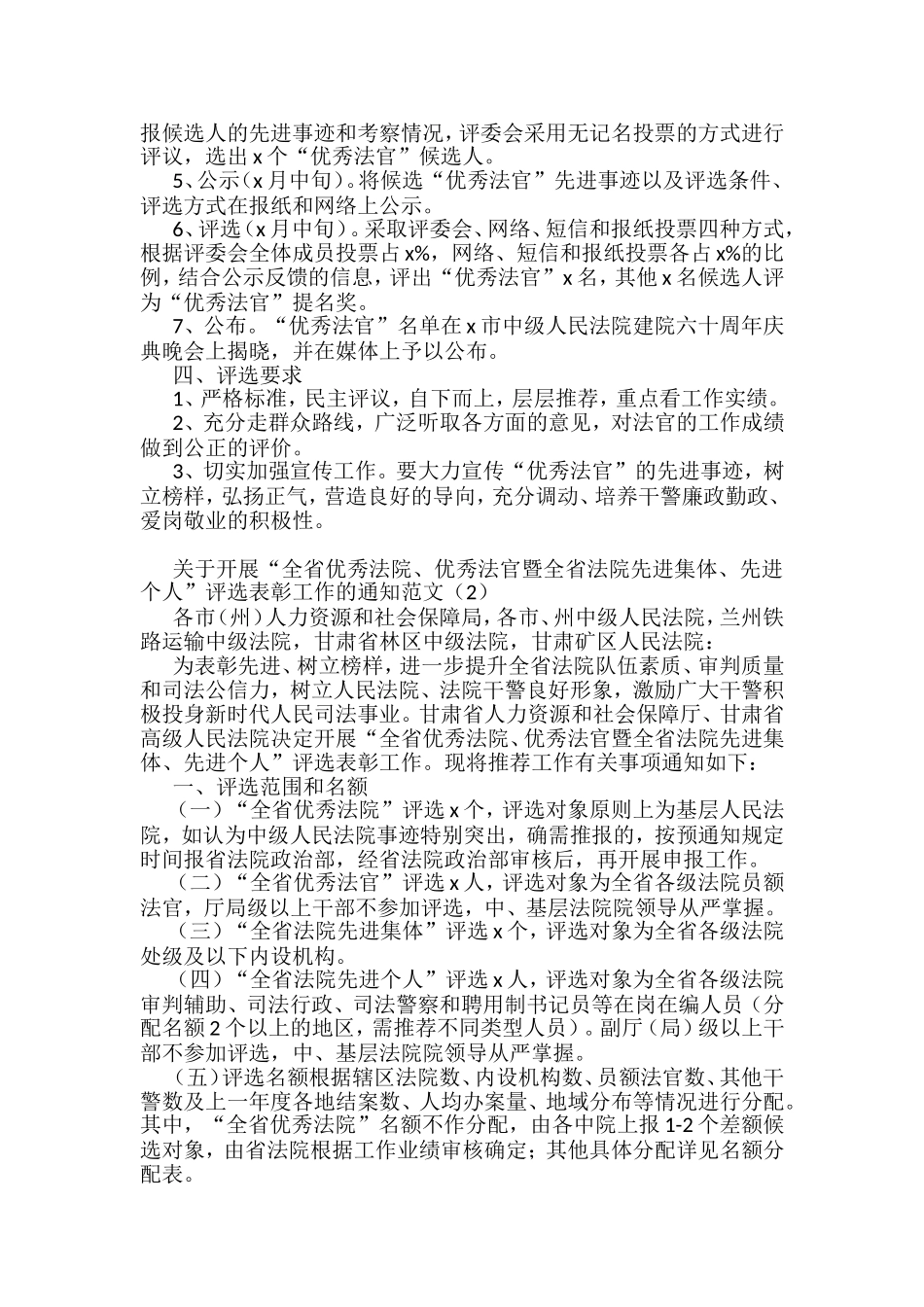 优秀法官和优秀庭室模范干警评比评选表彰工作方案汇编_第2页