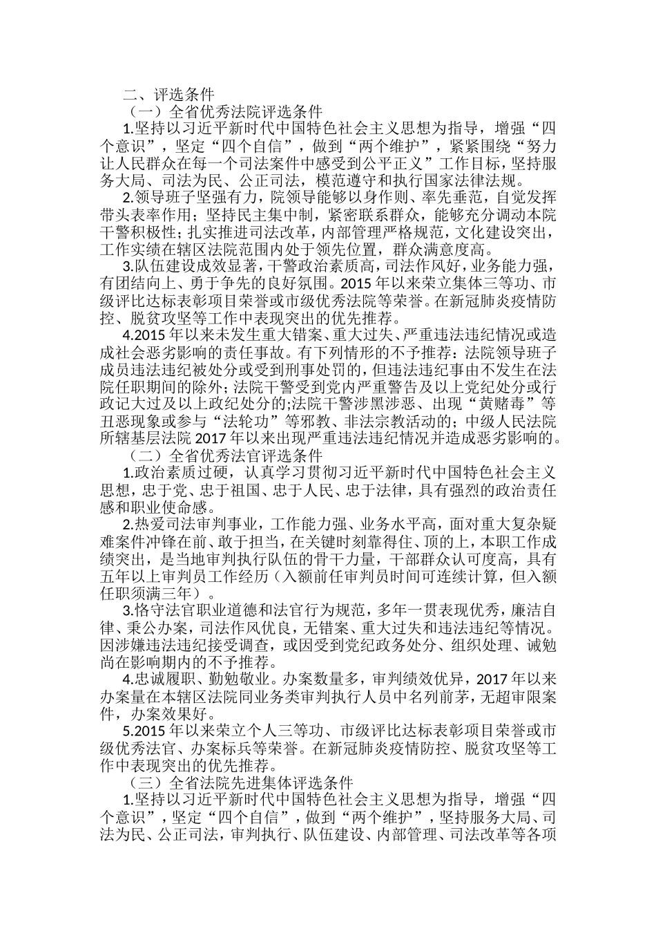 优秀法官和优秀庭室模范干警评比评选表彰工作方案汇编_第3页