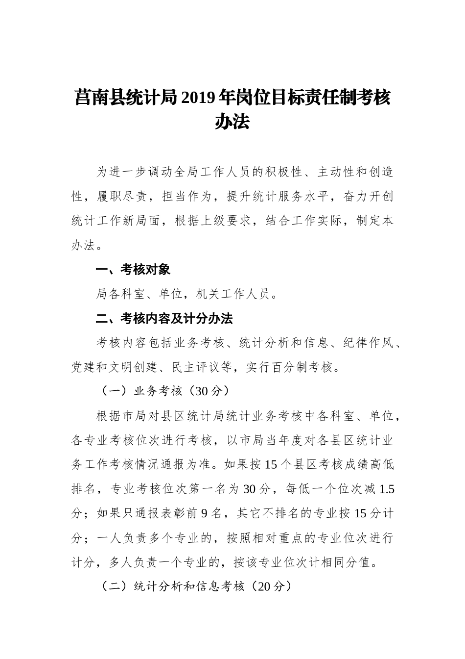 莒南县统计局2019年岗位目标责任制考核办法_第1页