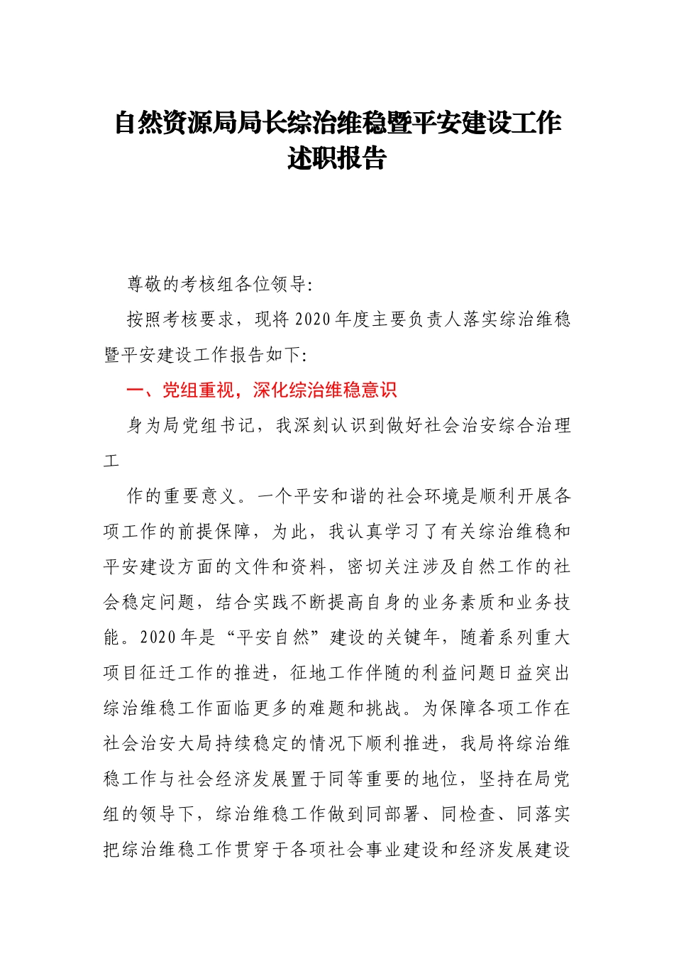 自然资源局局长综治维稳暨平安建设工作述职报告_第1页