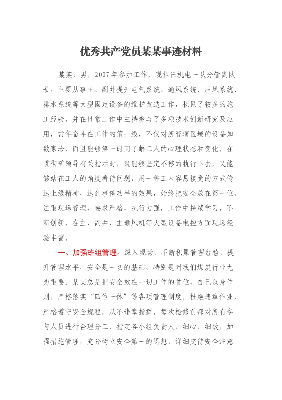 优秀共产党员某某事迹材料_第1页