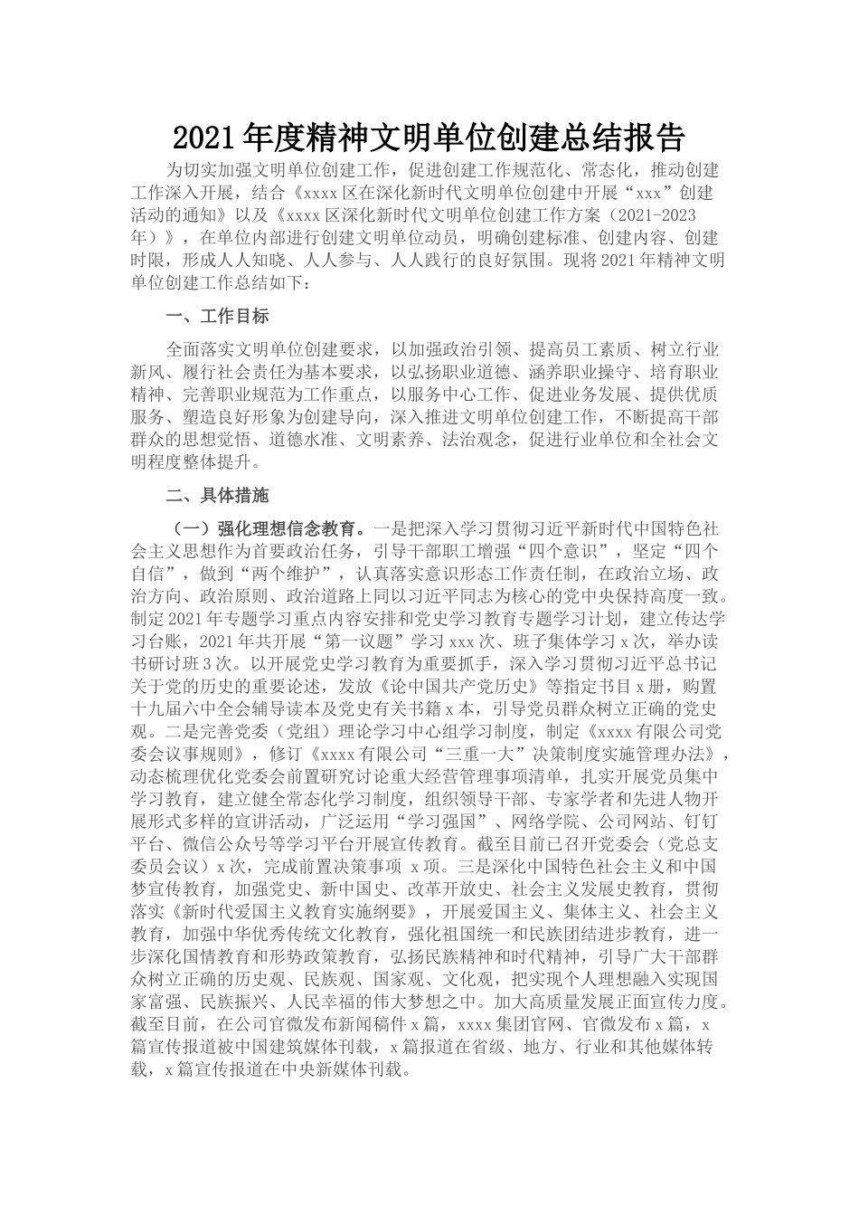 2021年度精神文明单位创建总结报告_第1页