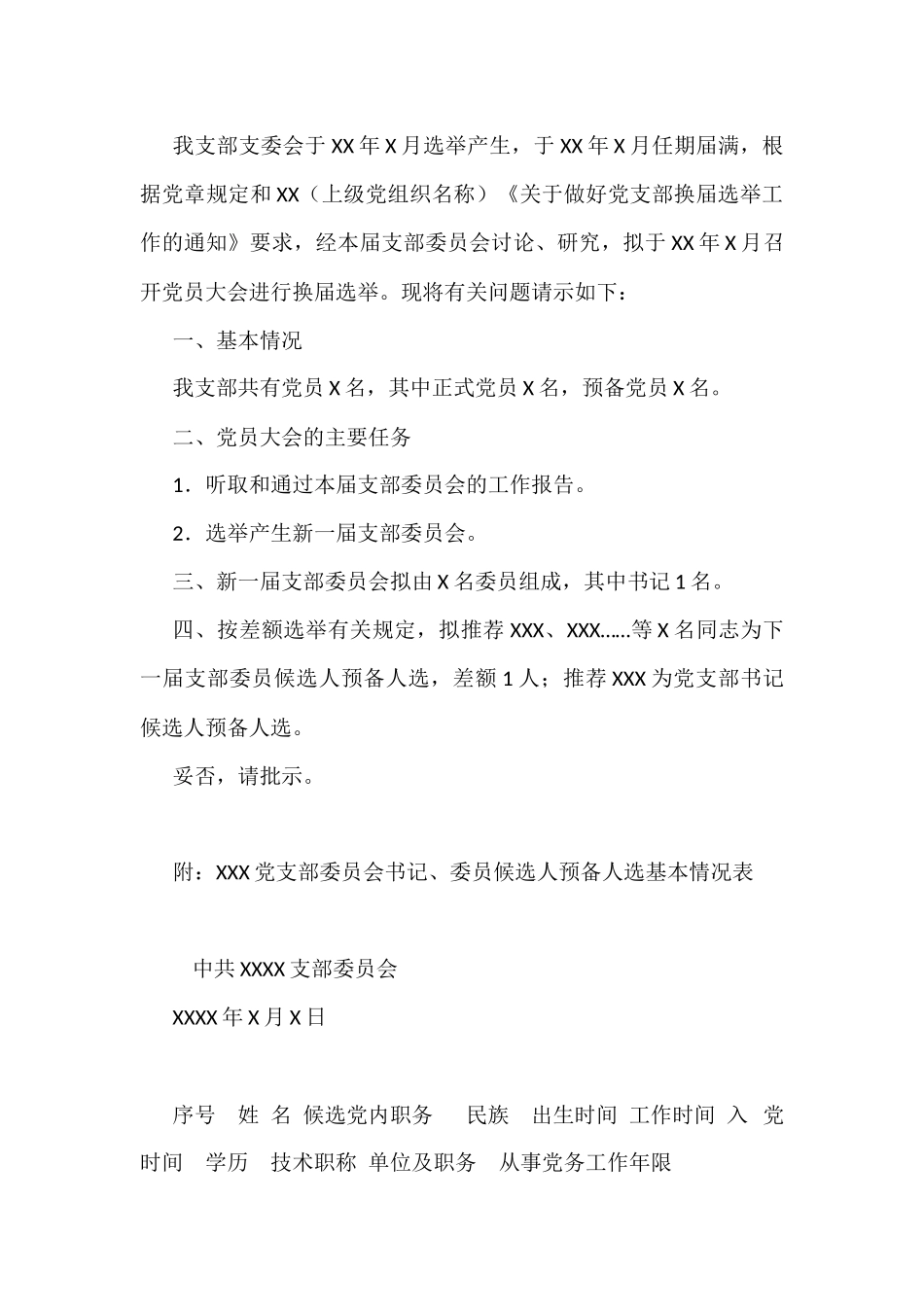 自用版党支部换届选举全套材料汇编_第2页