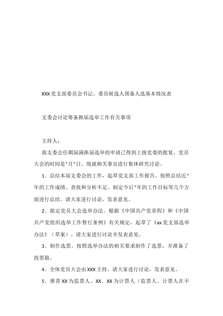 自用版党支部换届选举全套材料汇编_第3页
