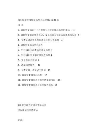 自用版党支部换届选举全套材料汇编