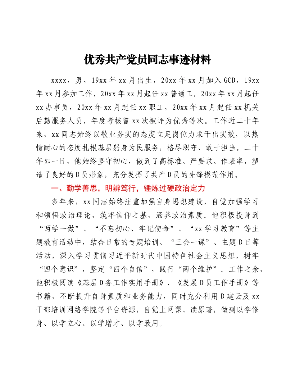优秀共产党员同志事迹材料_第1页