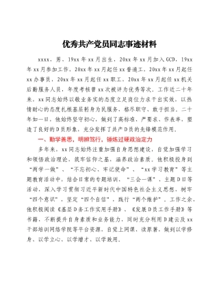 优秀共产党员同志事迹材料