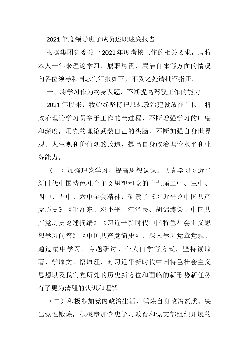 2021年度领导班子成员述职述廉报告_第1页