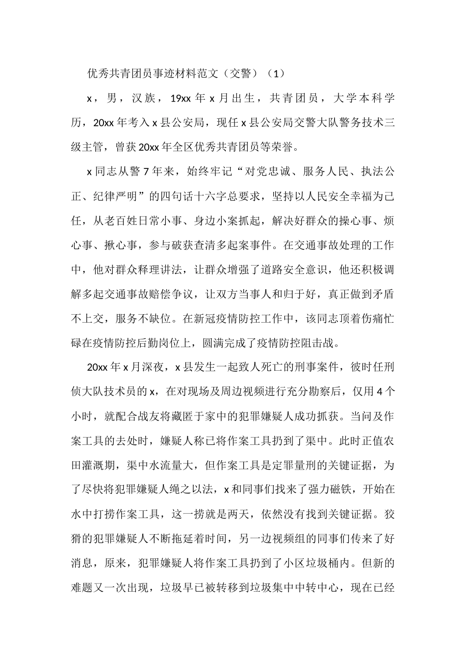 优秀共青团员先进事迹材料范文（7篇）_第1页
