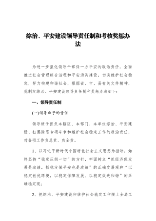 综治、平安建设领导责任制和考核奖惩办法