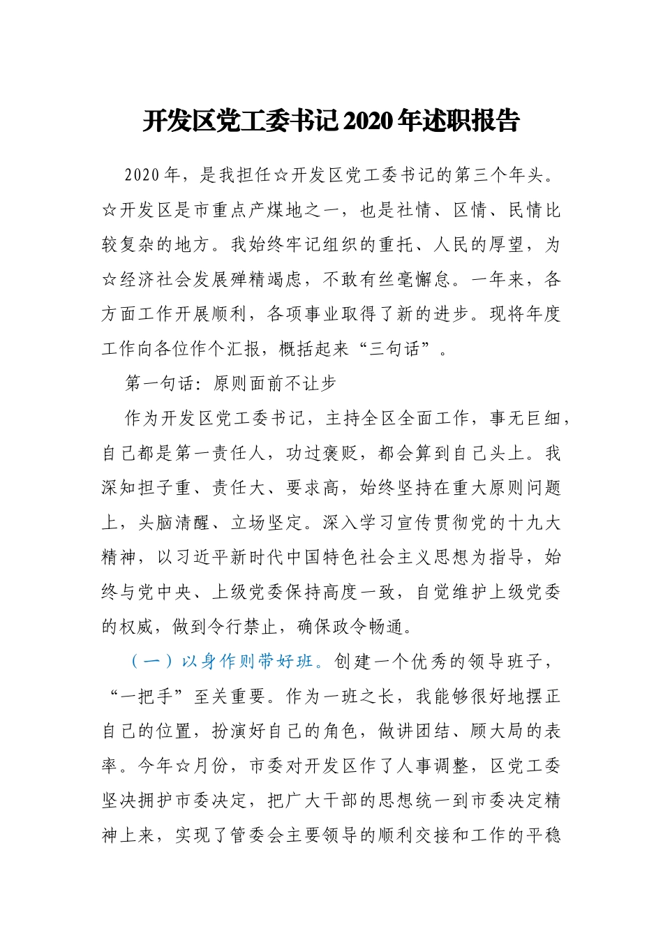 开发区党工委书记2020年述职报告_第1页