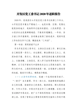 开发区党工委书记2020年述职报告