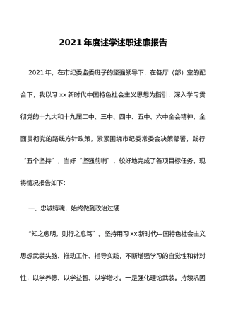 2021年度述学述职述廉报告