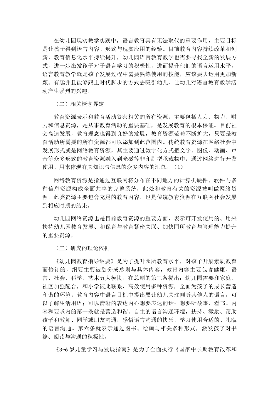幼儿园语言教育网络资源存在问题和对策  学前教育展业_第2页