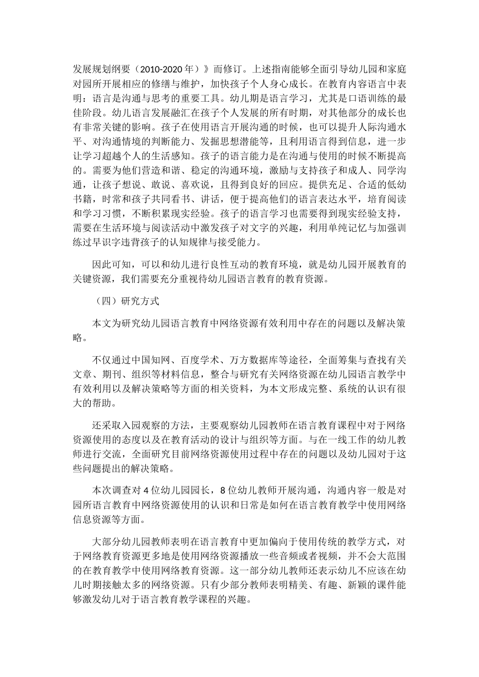 幼儿园语言教育网络资源存在问题和对策  学前教育展业_第3页