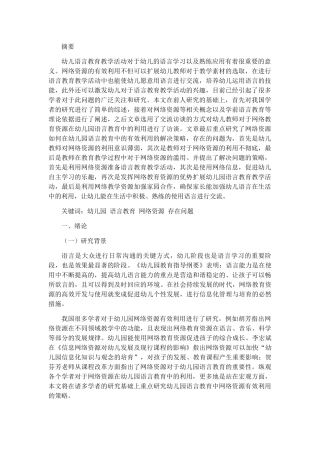 幼儿园语言教育网络资源存在问题和对策  学前教育展业