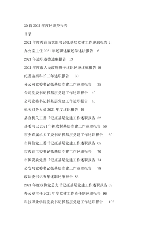 2021年度述职类报告（30篇）