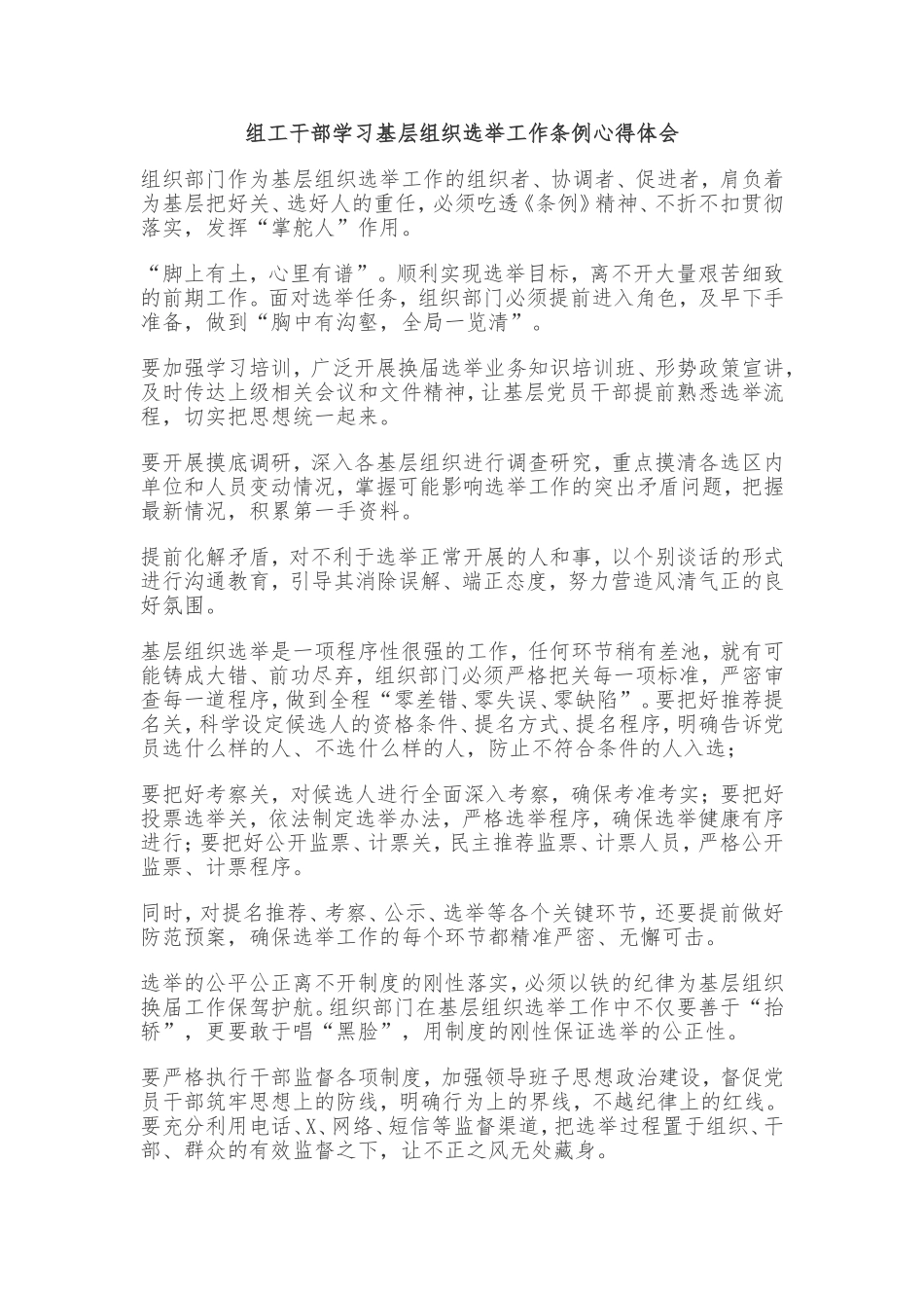 组工干部学习基层组织选举工作条例心得体会2_第1页