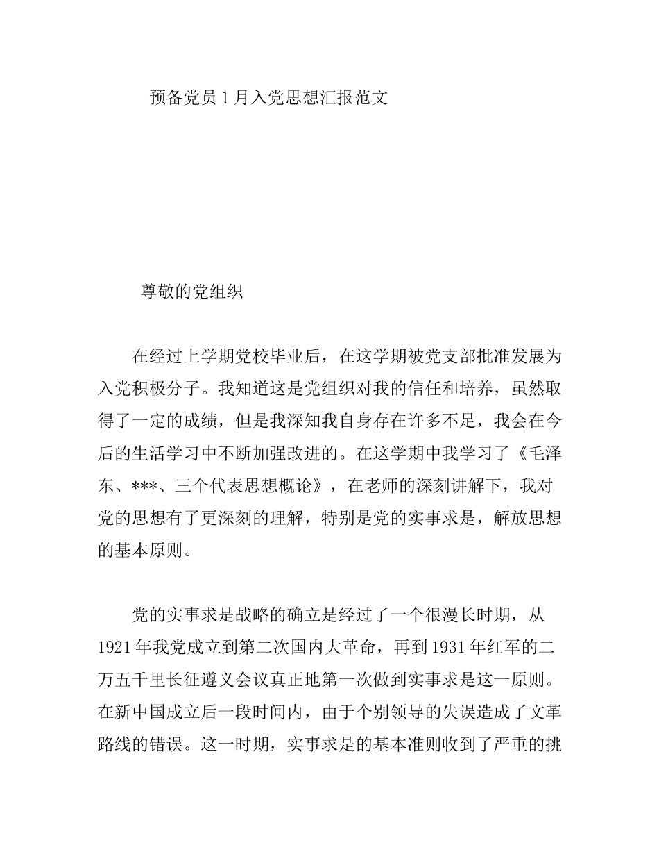 预备党员1月入党思想汇报范文_第1页