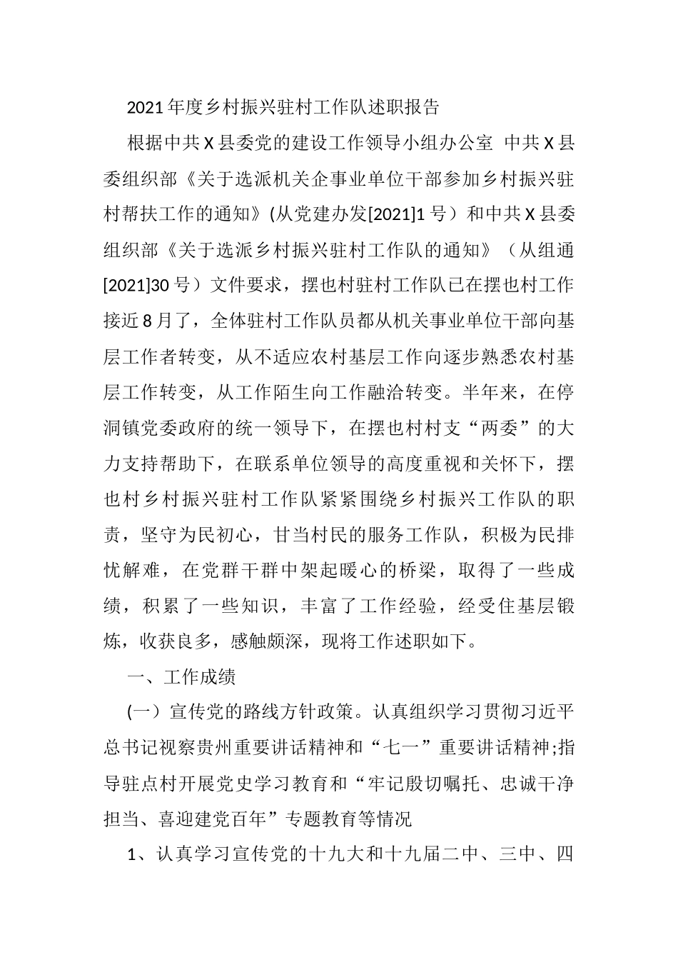 2021年度乡村振兴驻村工作队述职报告_第1页