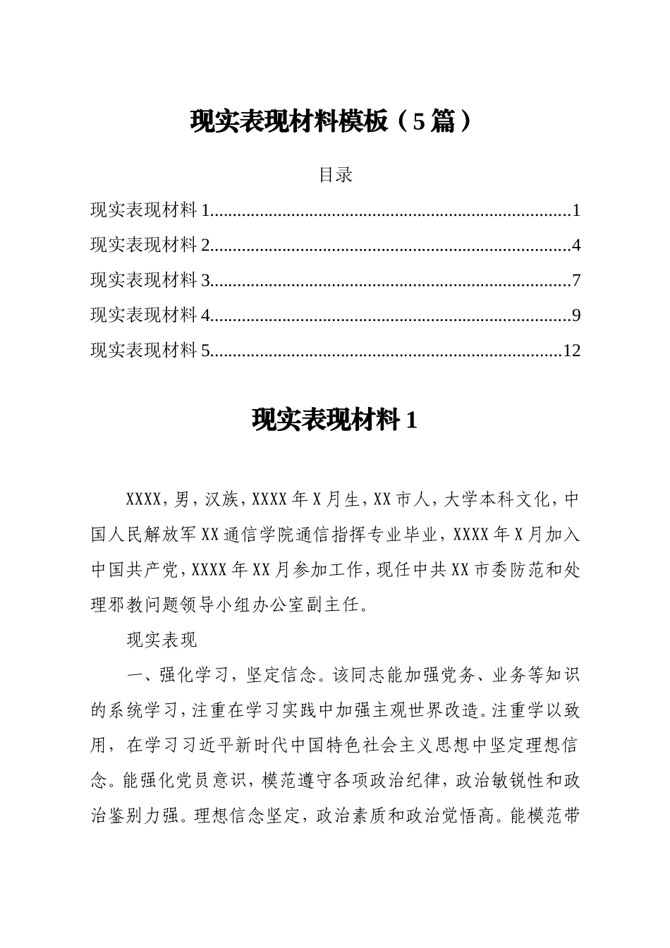 组织：现实表现材料模板5篇_第1页
