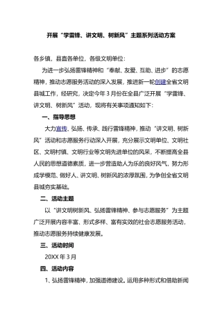 开展“学雷锋、讲文明、树新风”主题系列活动方案
