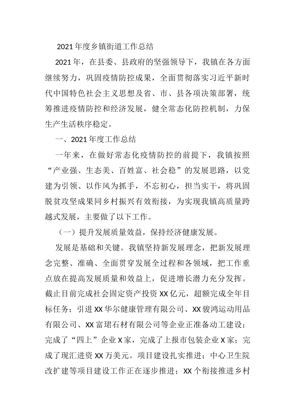 2021年度乡镇街道工作总结_第1页