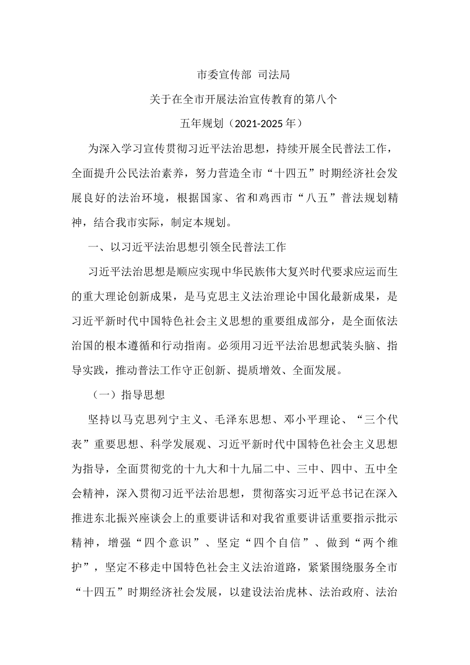 开展法治宣传教育第八个五年规划材料汇编_第1页