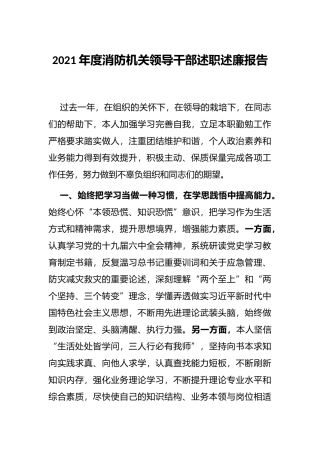 2021年度消防机关领导干部述职述廉报告