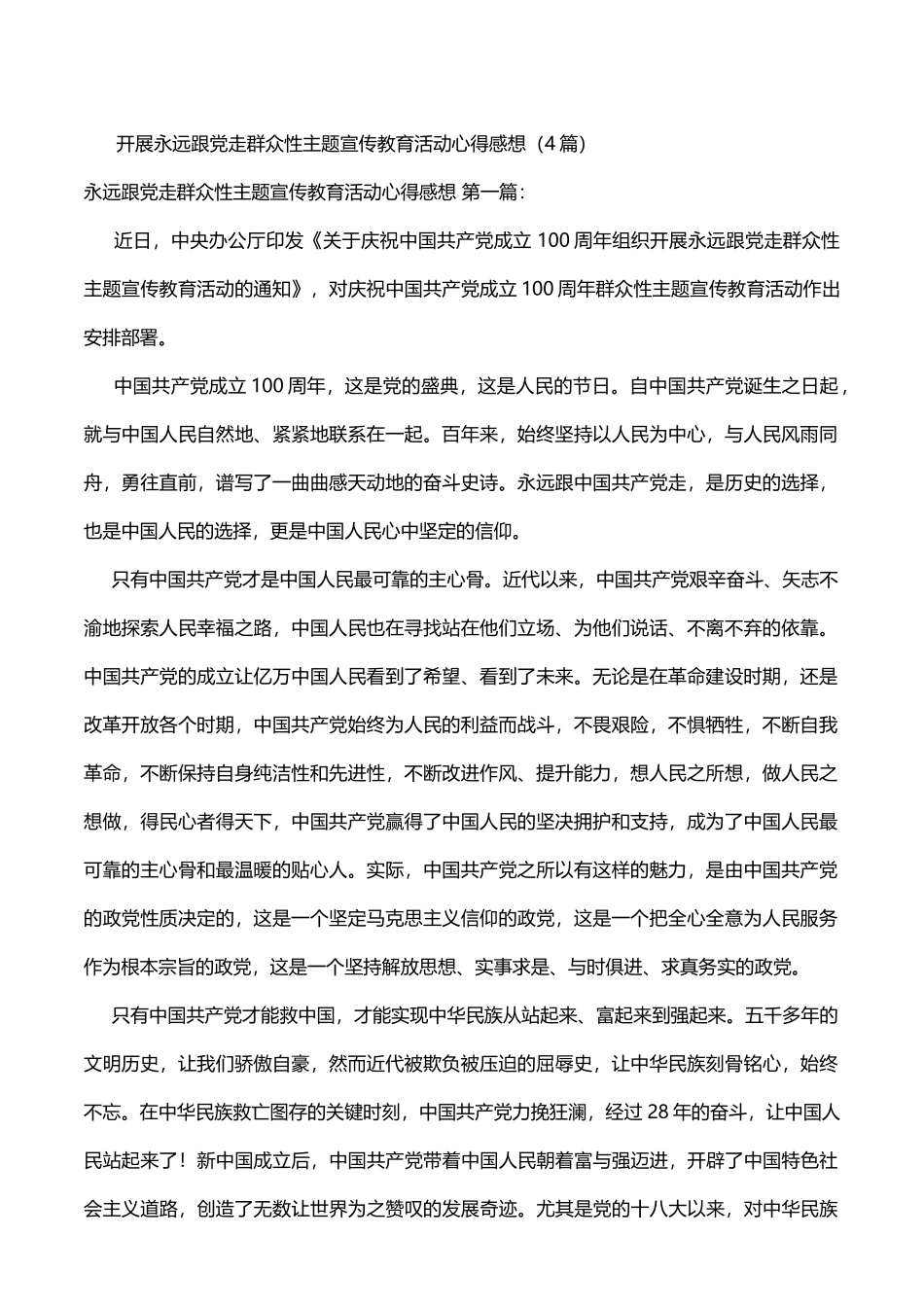 开展永远跟党走群众性主题宣传教育活动心得4篇_第1页