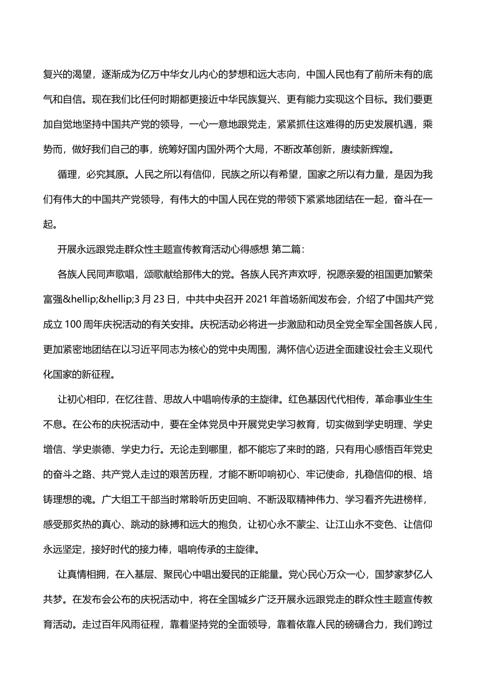 开展永远跟党走群众性主题宣传教育活动心得4篇_第2页