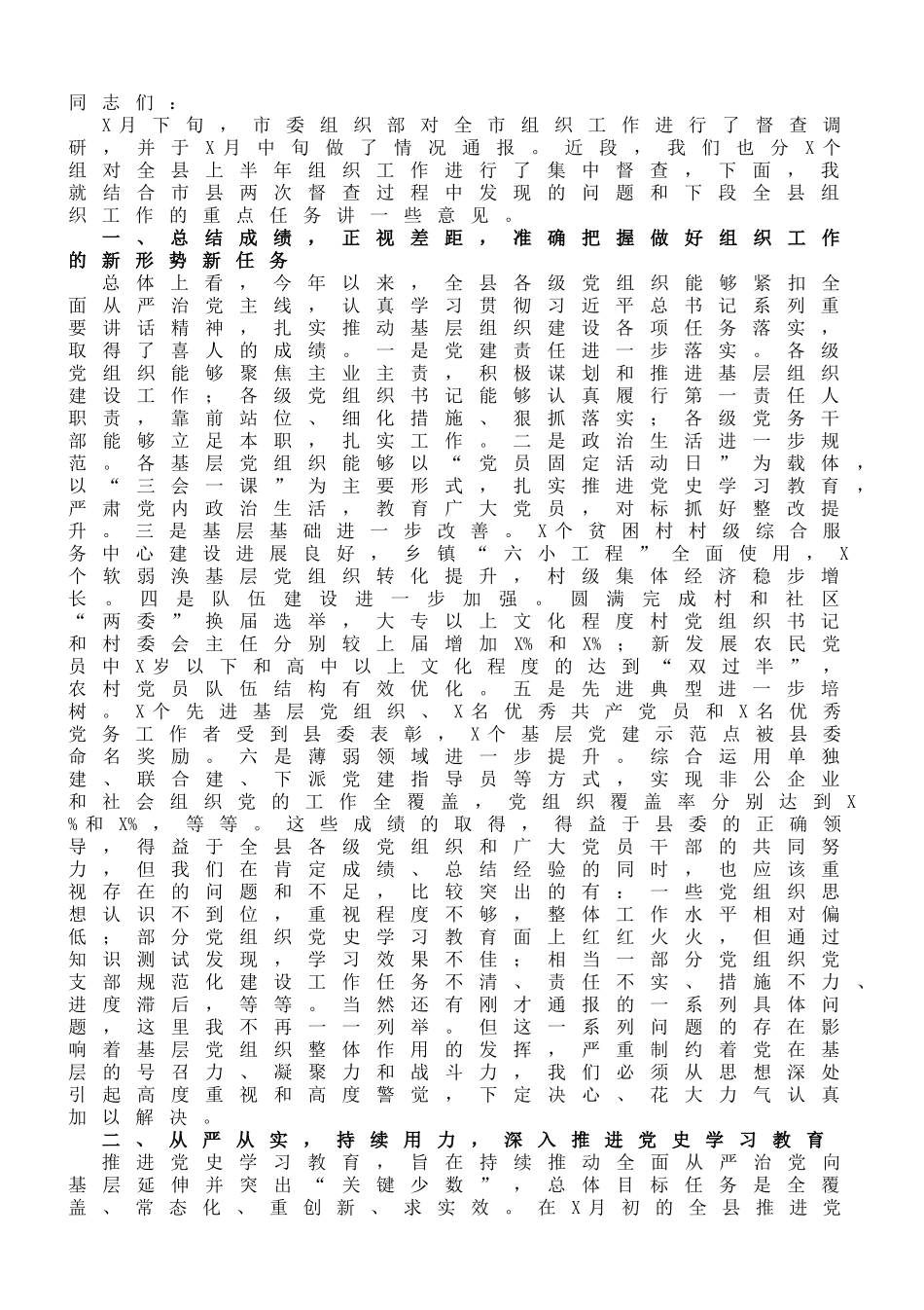 组织部部长在全县组织工作推进会议上的讲话_第1页