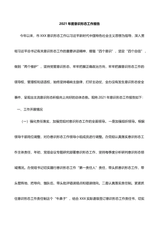 2021年度意识形态工作报告