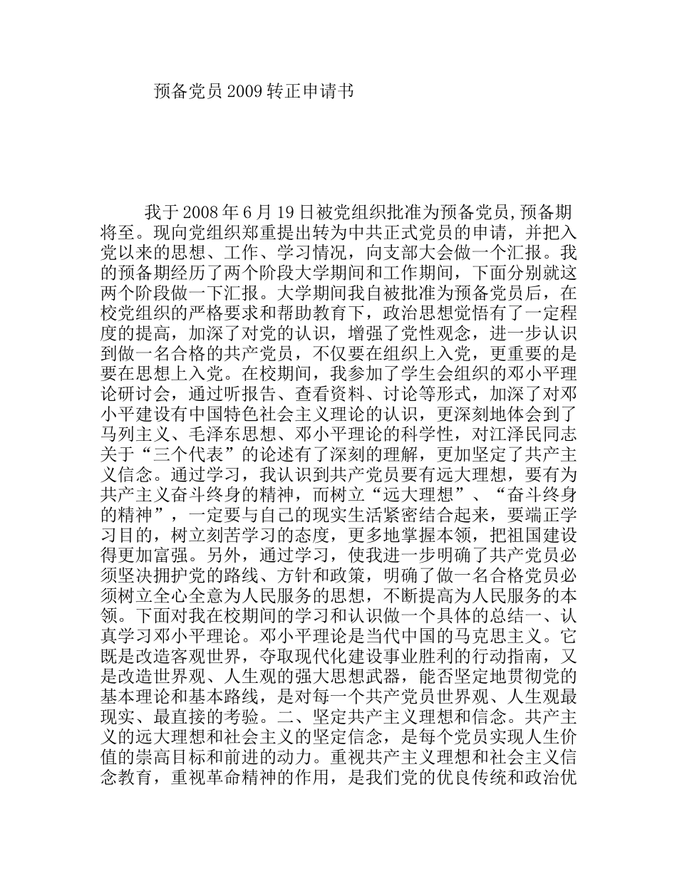 预备党员2009转正申请书_第1页