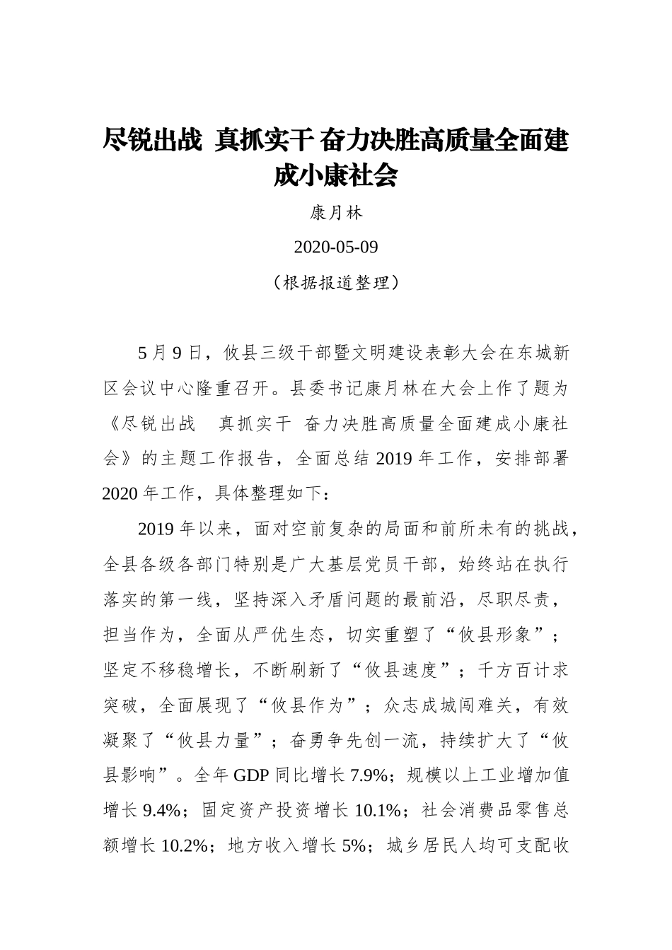康月林：尽锐出战  真抓实干 奋力决胜高质量全面建成小康社会_转换_第1页