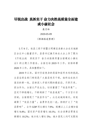 康月林：尽锐出战  真抓实干 奋力决胜高质量全面建成小康社会_转换