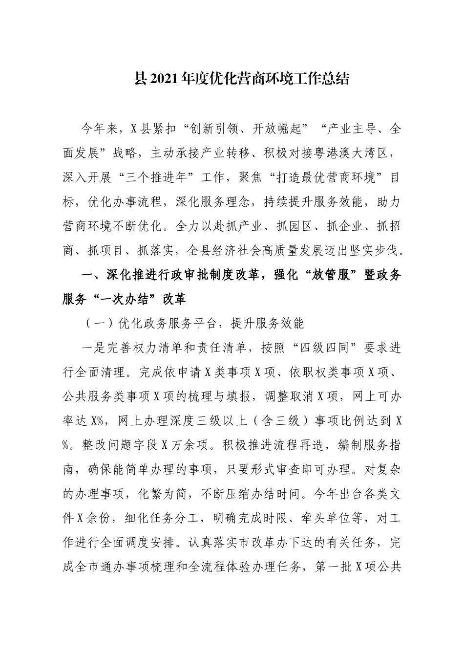 2021年度优化营商环境工作总结_第1页