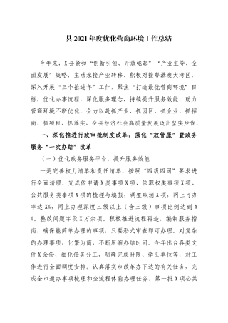 2021年度优化营商环境工作总结