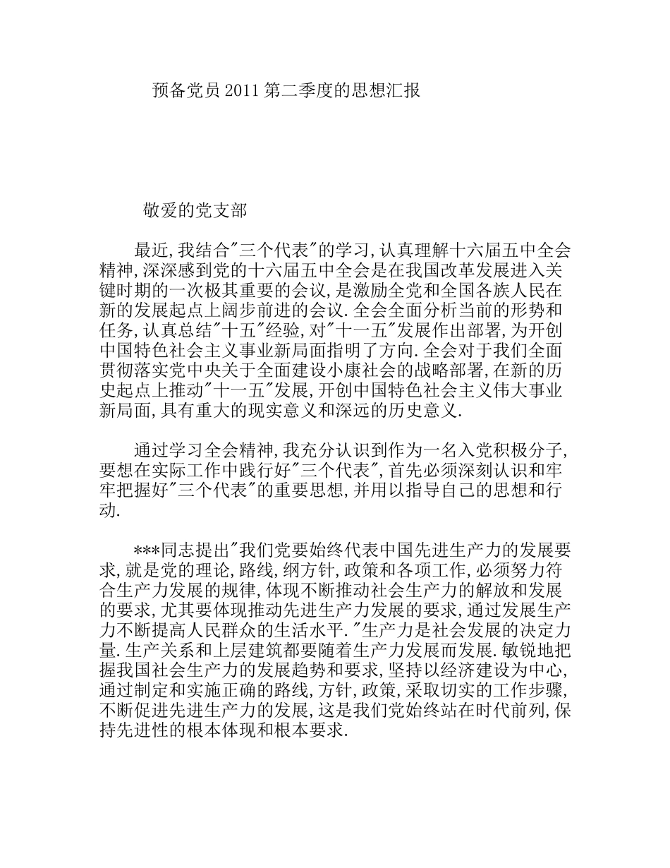 预备党员2011第二季度的思想汇报_第1页