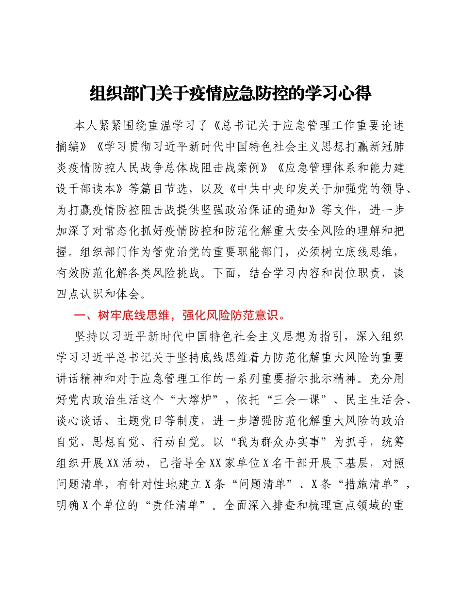 组织部门关于疫情应急防控的学习心得_第1页