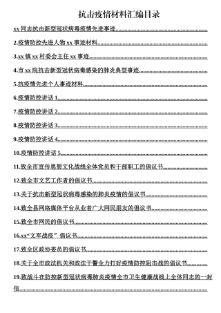 抗疫先进事迹材料、防控讲话、倡议书汇编