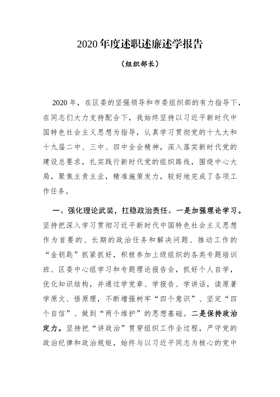 组织部长2020年度述职述廉述学报告_第1页