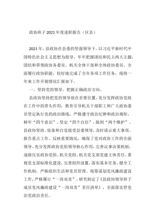 2021年度政协班子述职报告（区县）