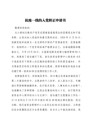 抗疫一线的入党转正申请书