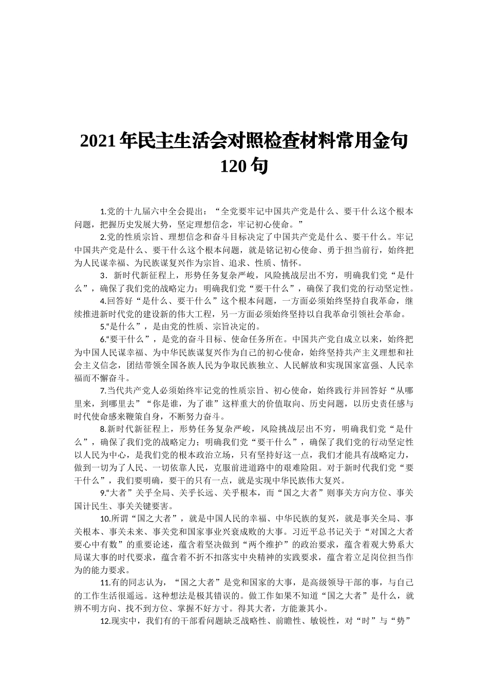 2021年对照检查材料常用金句120句_第1页