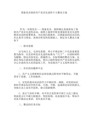 预备党员保持共产党员先进性个人整改方案