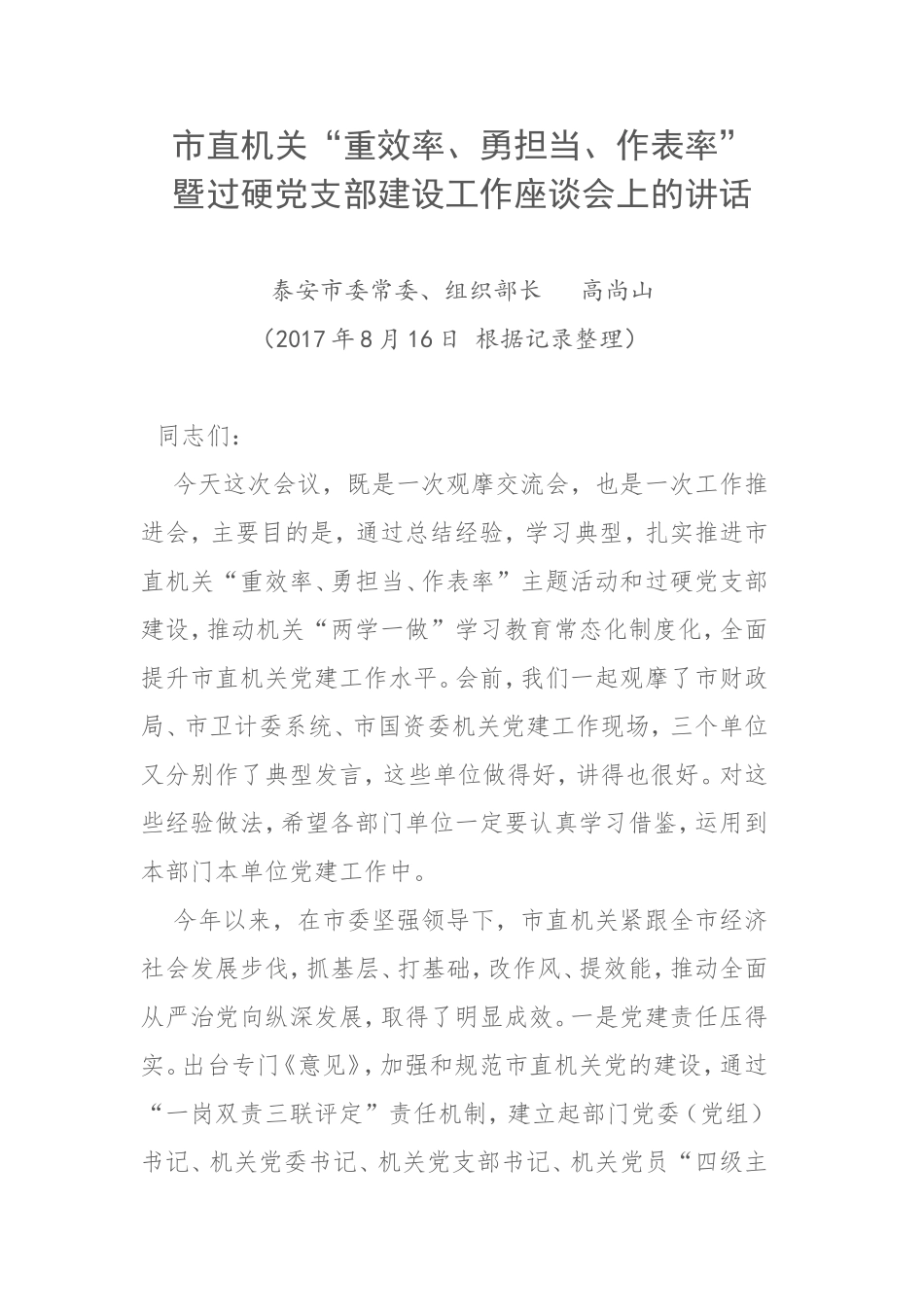 组织部长党支部建设工作座谈会讲话_转换_第1页