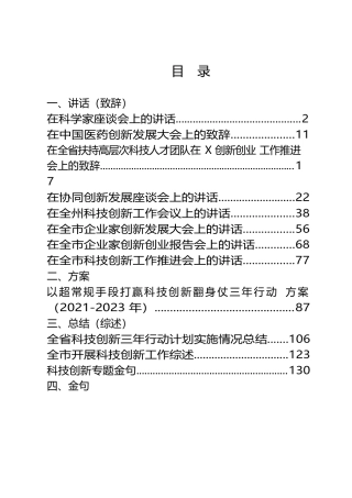 科技创新专题讲话、致辞、方案等材料汇编（12篇）