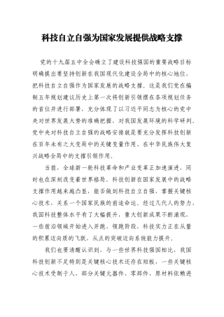 科技自立自强为国家发展提供战略支撑
