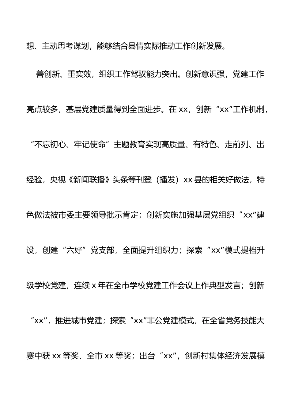 组织部长现实表现材料范文干部考察材料_第2页